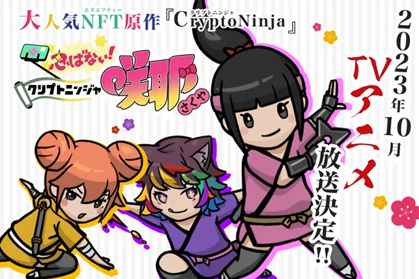 ©CryptoAnime Labs/「クリプトニンジャ咲耶」製作委員会